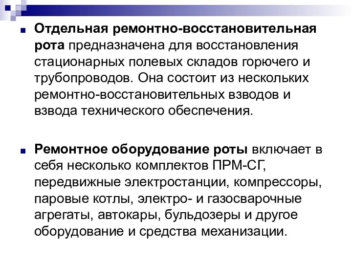 Отдельная ремонтно-восстановительная рота предназначена для восстановления стационарных полевых складов горючего и