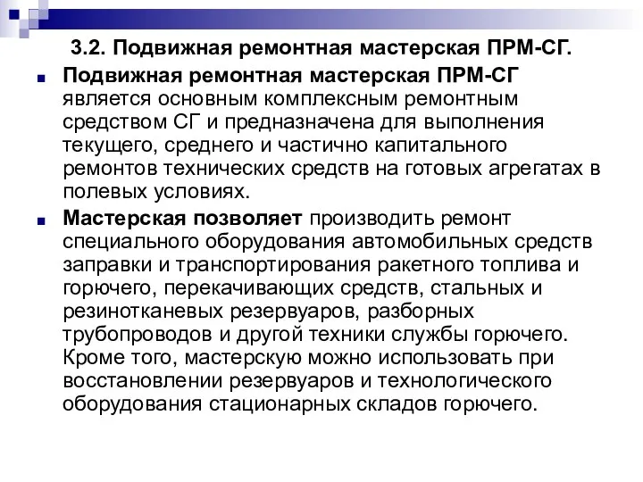 3.2. Подвижная ремонтная мастерская ПРМ-СГ. Подвижная ремонтная мастерская ПРМ-СГ является основным