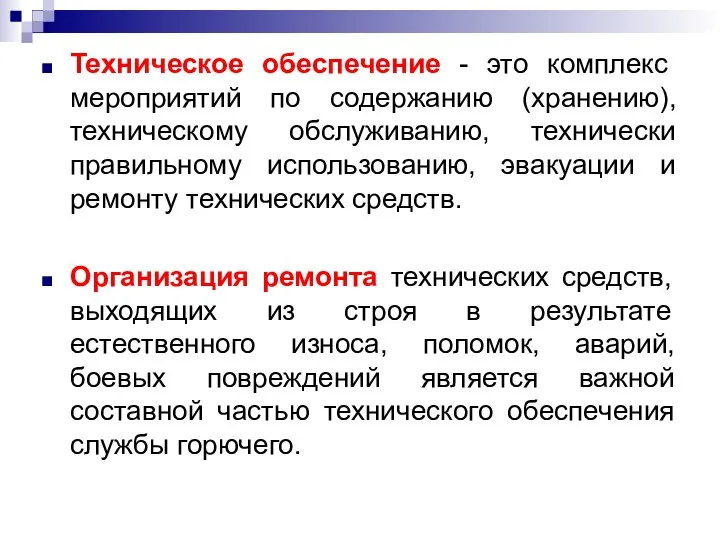 Техническое обеспечение - это комплекс мероприятий по содержанию (хранению), техническому обслуживанию,