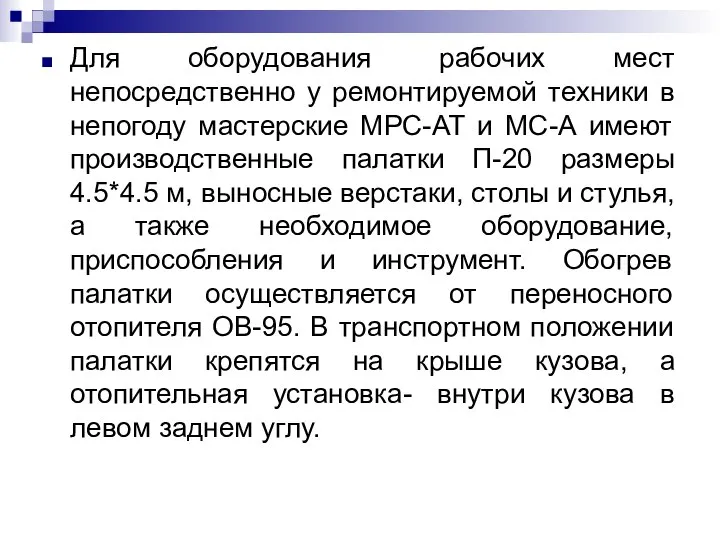 Для оборудования рабочих мест непосредственно у ремонтируемой техники в непогоду мастерские