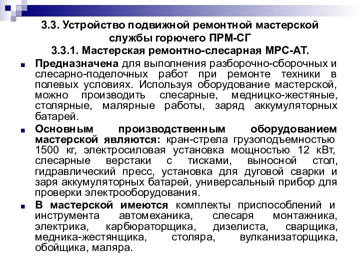 3.3. Устройство подвижной ремонтной мастерской службы горючего ПРМ-СГ 3.3.1. Мастерская ремонтно-слесарная