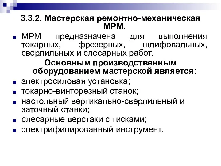 3.3.2. Мастерская ремонтно-механическая МРМ. МРМ предназначена для выполнения токарных, фрезерных, шлифовальных,