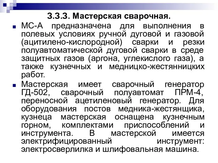 З.З.З. Мастерская сварочная. МС-А предназначена для выполнения в полевых условиях ручной