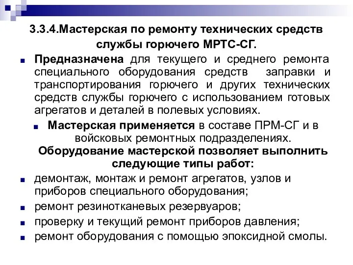 3.3.4.Мастерская по ремонту технических средств службы горючего МРТС-СГ. Предназначена для текущего