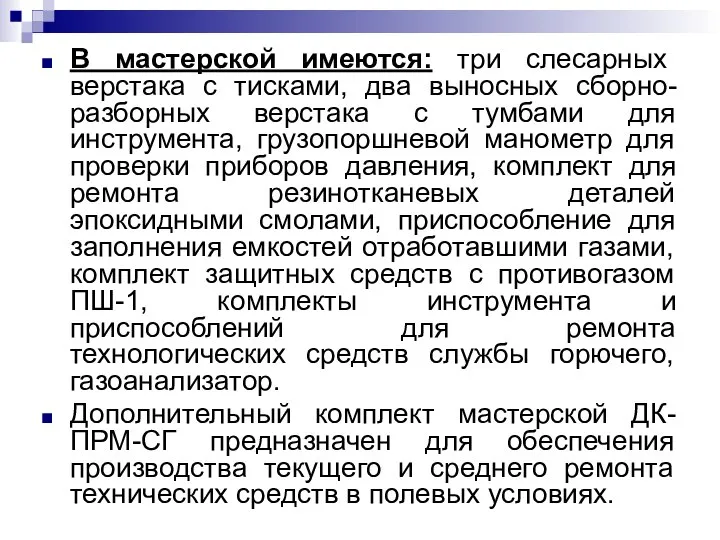 В мастерской имеются: три слесарных верстака с тисками, два выносных сборно-разборных