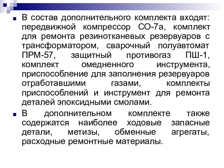 В состав дополнительного комплекта входят: передвижной компрессор СО-7а, комплект для ремонта