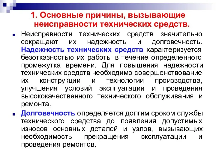 1. Основные причины, вызывающие неисправности технических средств. Неисправности технических средств значительно