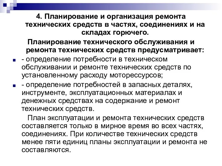 4. Планирование и организация ремонта технических средств в частях, соединениях и