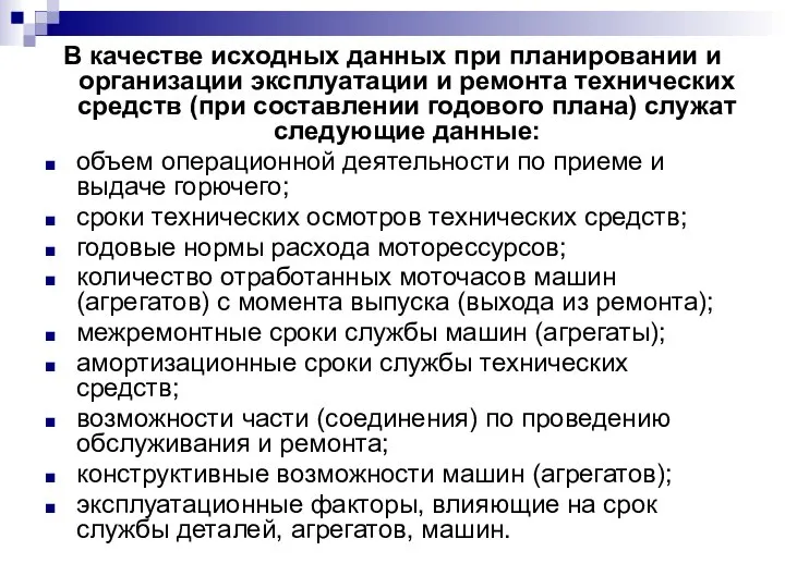 В качестве исходных данных при планировании и организации эксплуатации и ремонта