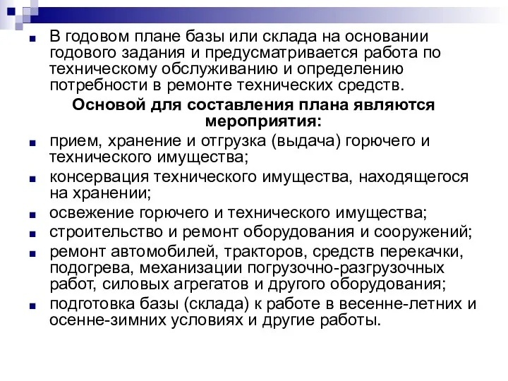 В годовом плане базы или склада на основании годового задания и