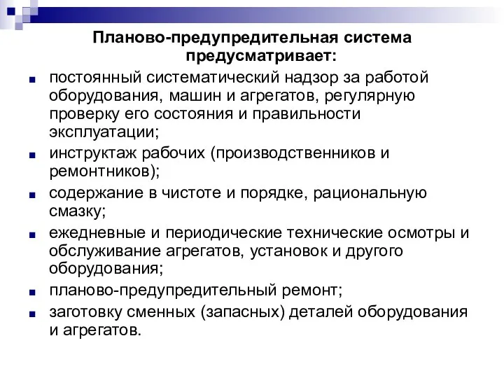 Планово-предупредительная система предусматривает: постоянный систематический надзор за работой оборудования, машин и