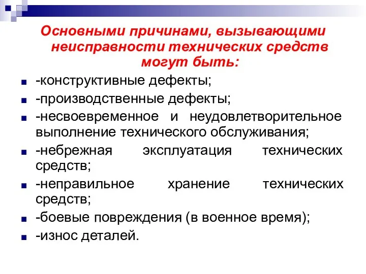 Основными причинами, вызывающими неисправности технических средств могут быть: -конструктивные дефекты; -производственные