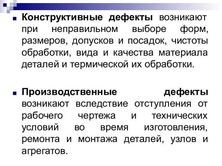 Конструктивные дефекты возникают при неправильном выборе форм, размеров, допусков и посадок,