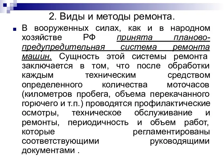 2. Виды и методы ремонта. В вооруженных силах, как и в