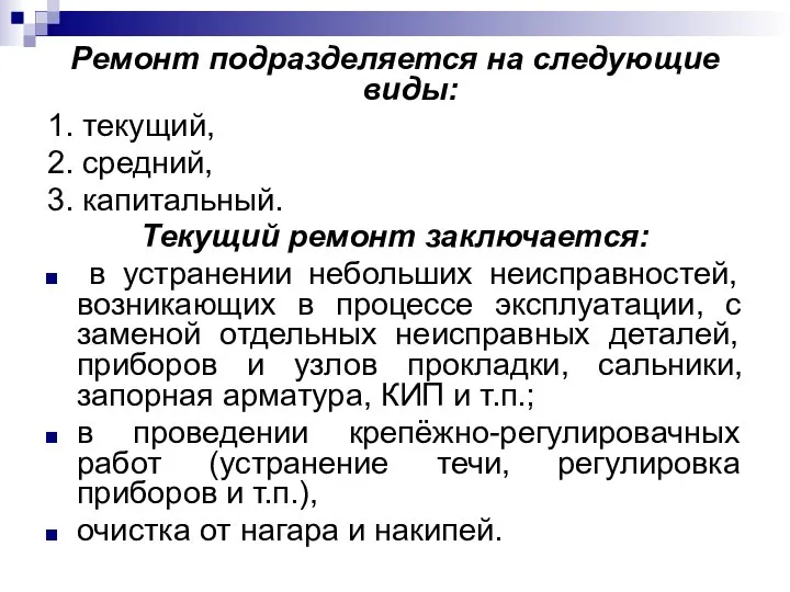 Ремонт подразделяется на следующие виды: 1. текущий, 2. средний, 3. капитальный.