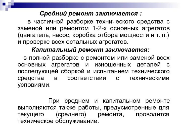 Средний ремонт заключается : в частичной разборке технического средства с заменой