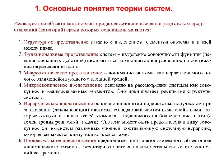 1. Основные понятия теории систем.