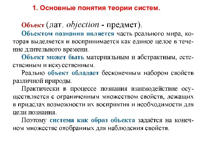 1. Основные понятия теории систем.