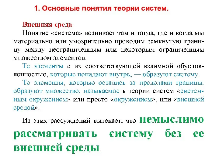 1. Основные понятия теории систем.