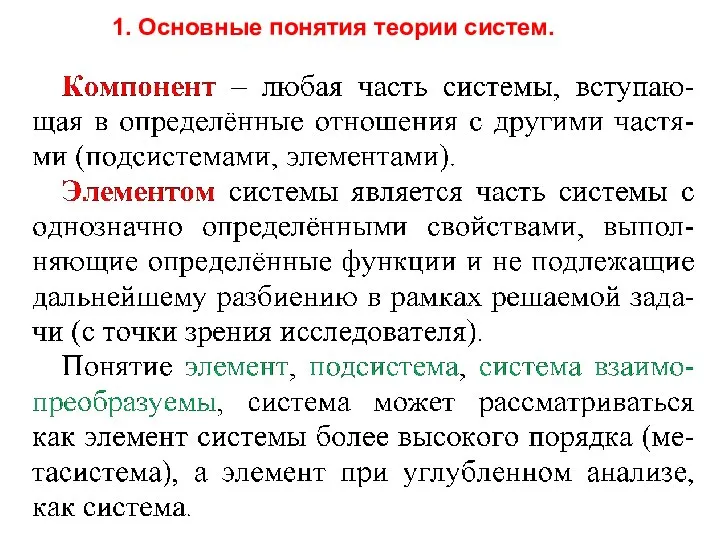 1. Основные понятия теории систем.