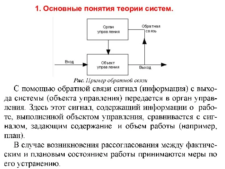 1. Основные понятия теории систем.