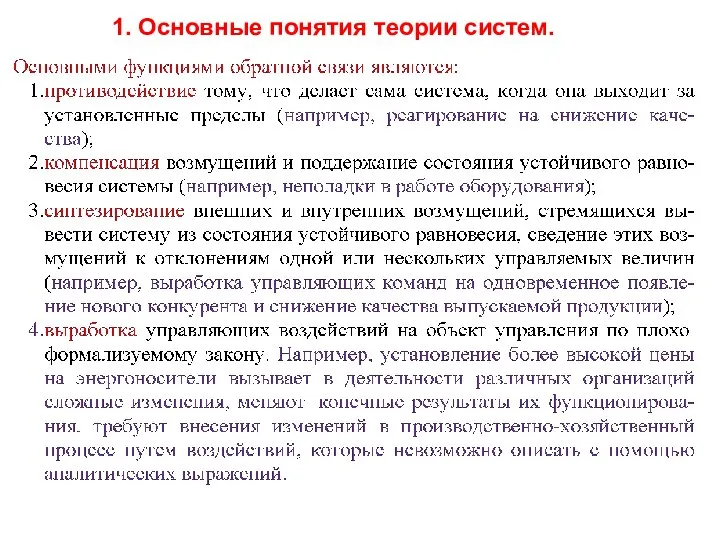 1. Основные понятия теории систем.