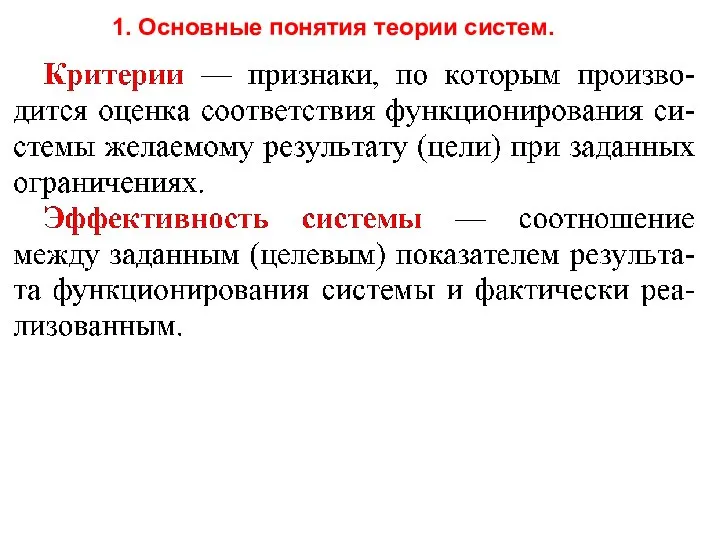 1. Основные понятия теории систем.