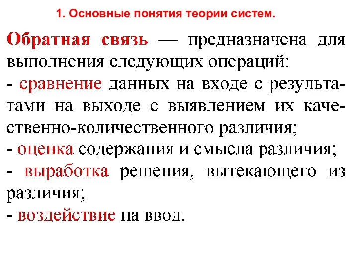 1. Основные понятия теории систем.