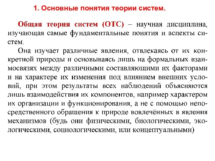 1. Основные понятия теории систем.