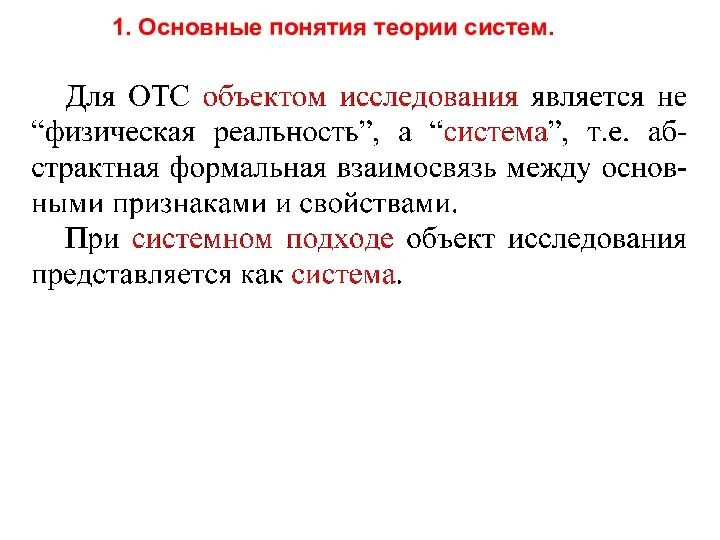 1. Основные понятия теории систем.