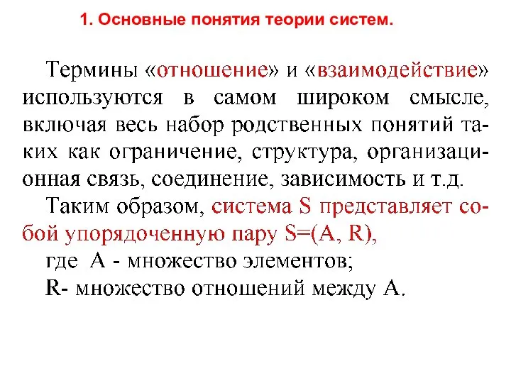 1. Основные понятия теории систем.