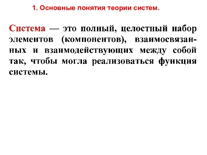 1. Основные понятия теории систем.