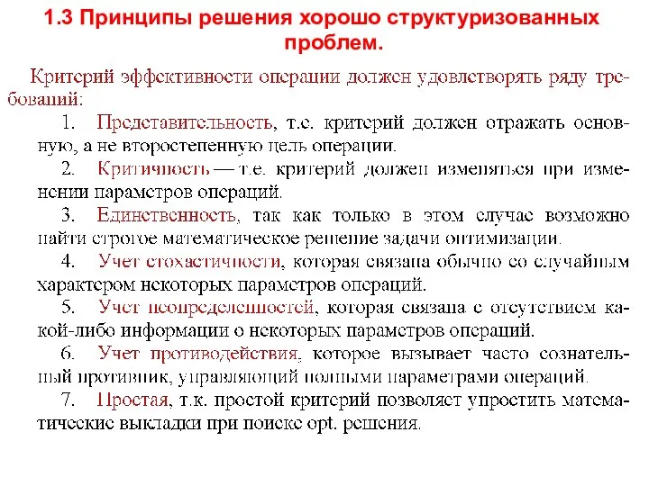 1.3 Принципы решения хорошо структуризованных проблем.