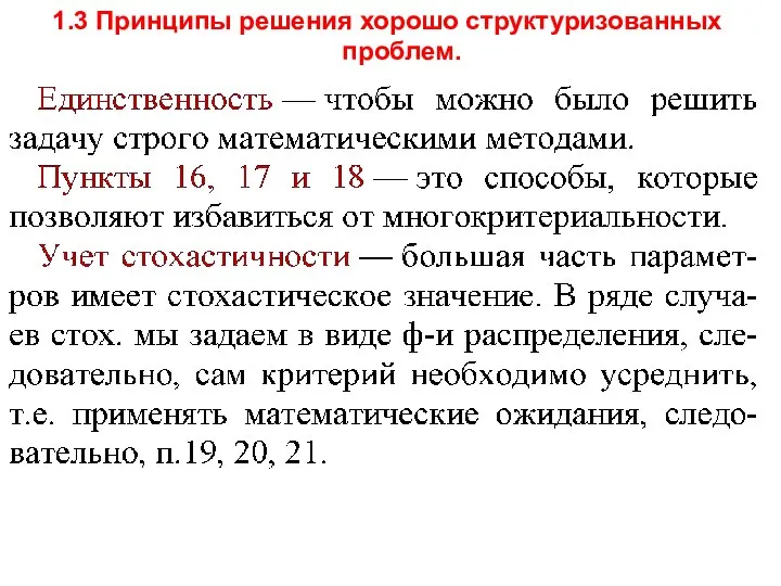 1.3 Принципы решения хорошо структуризованных проблем.