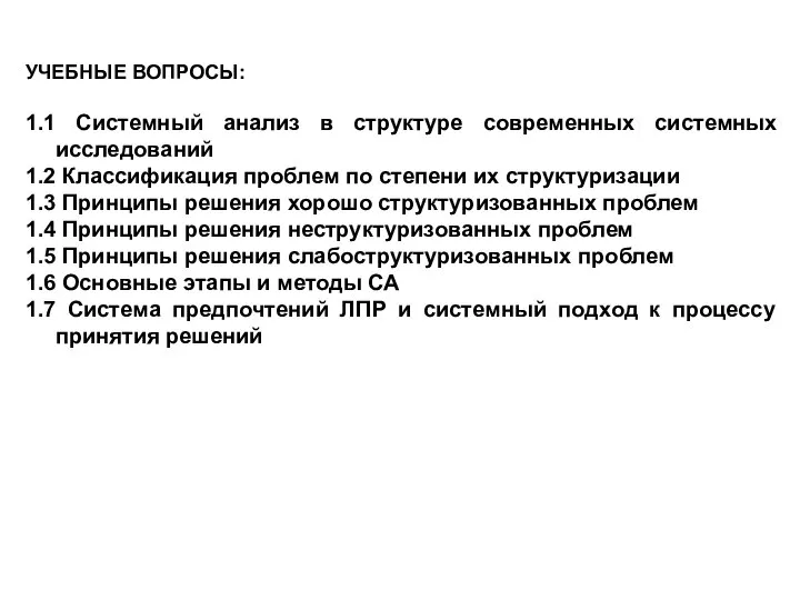 УЧЕБНЫЕ ВОПРОСЫ: 1.1 Системный анализ в структуре современных системных исследований 1.2