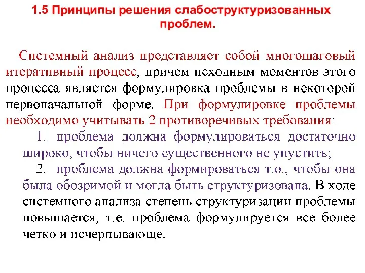 1.5 Принципы решения слабоструктуризованных проблем.