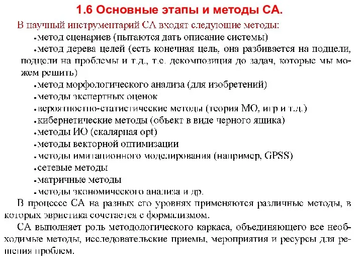 1.6 Основные этапы и методы СА.