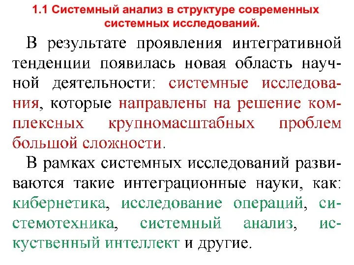 1.1 Системный анализ в структуре современных системных исследований.