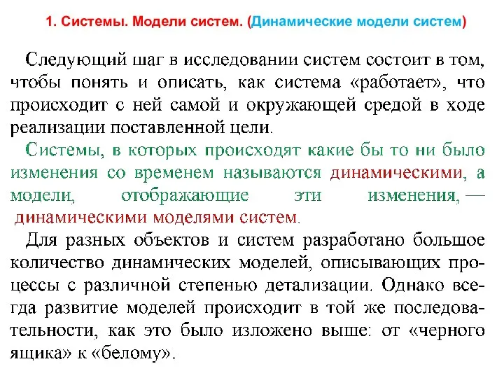 1. Системы. Модели систем. (Динамические модели систем)