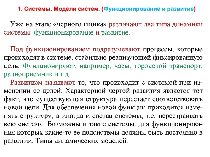 1. Системы. Модели систем. (Функционирование и развитие)