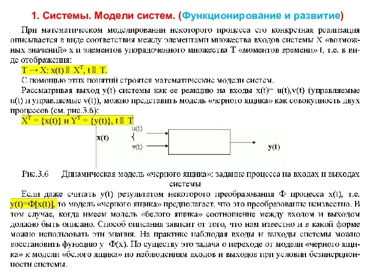 1. Системы. Модели систем. (Функционирование и развитие)