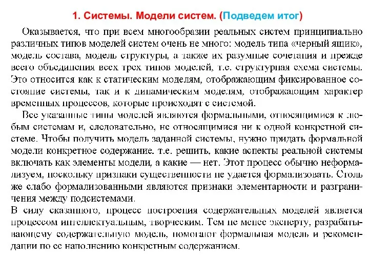 1. Системы. Модели систем. (Подведем итог)