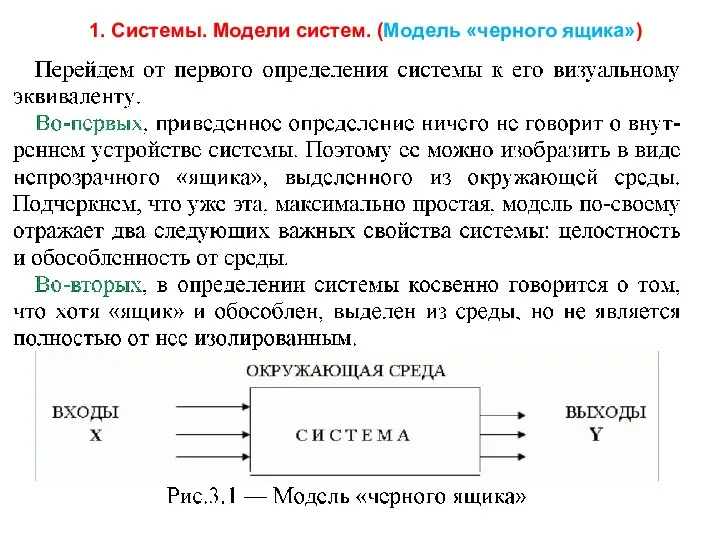 1. Системы. Модели систем. (Модель «черного ящика»)