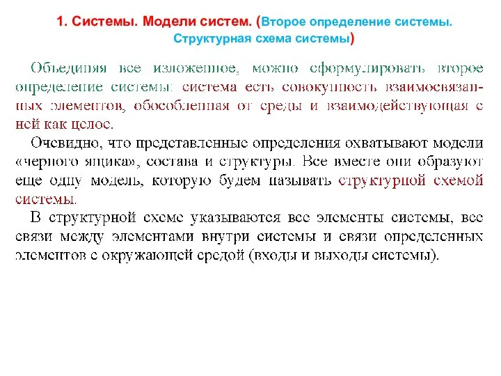 1. Системы. Модели систем. (Второе определение системы. Структурная схема системы)