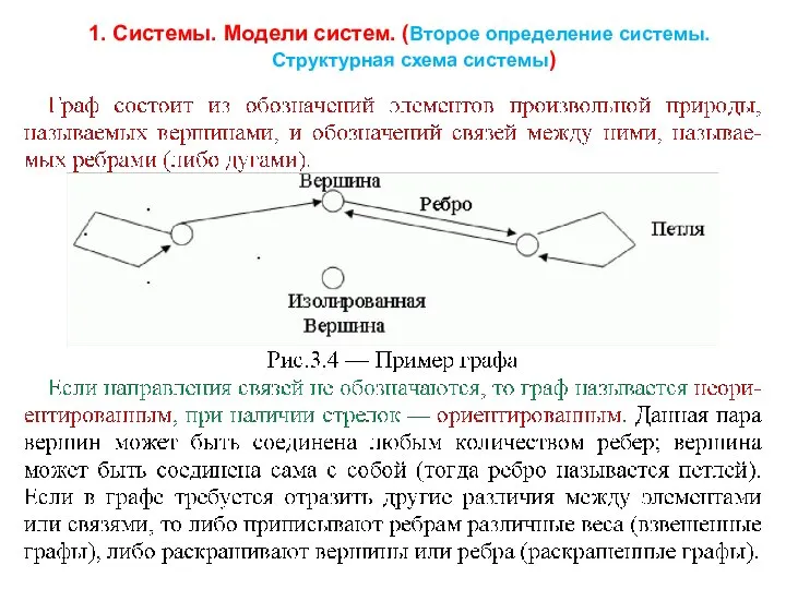 1. Системы. Модели систем. (Второе определение системы. Структурная схема системы)