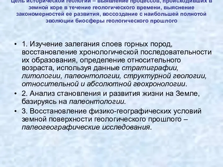 Цель исторической геологии – выявление процессов, происходивших в земной коре в