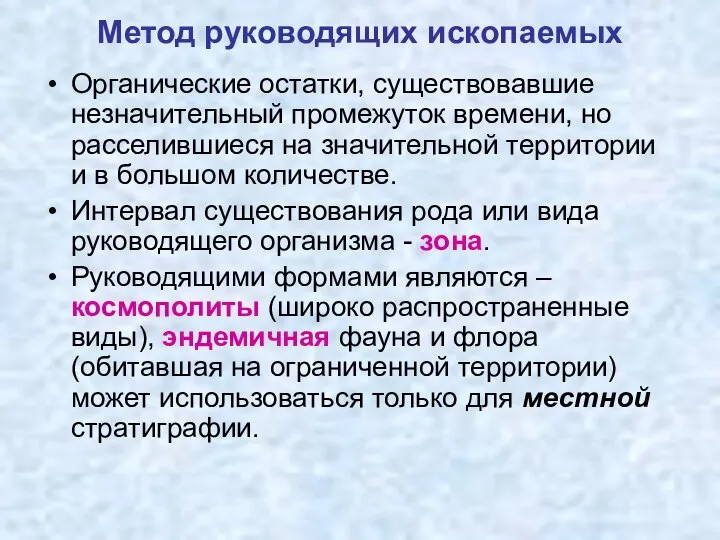 Метод руководящих ископаемых Органические остатки, существовавшие незначительный промежуток времени, но расселившиеся