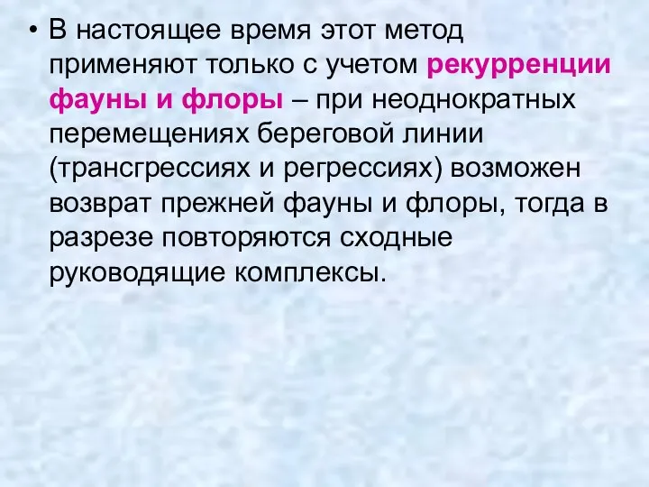 В настоящее время этот метод применяют только с учетом рекурренции фауны