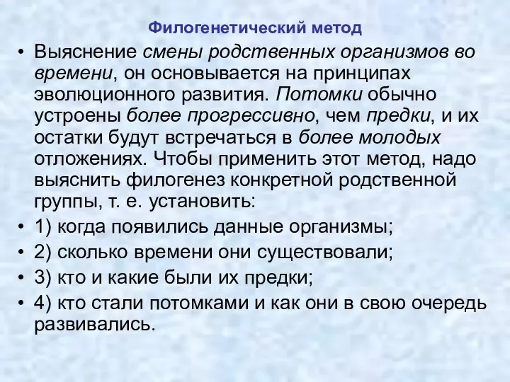 Филогенетический метод Выяснение смены родственных организмов во времени, он основывается на