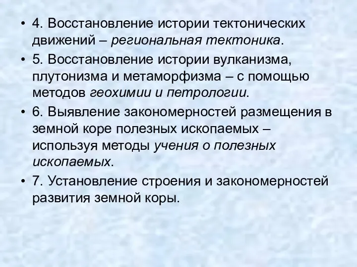 4. Восстановление истории тектонических движений – региональная тектоника. 5. Восстановление истории